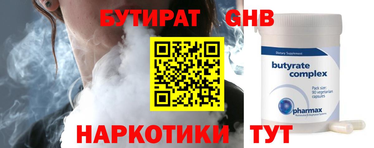БУТИРАТ жидкий экстази Астрахань