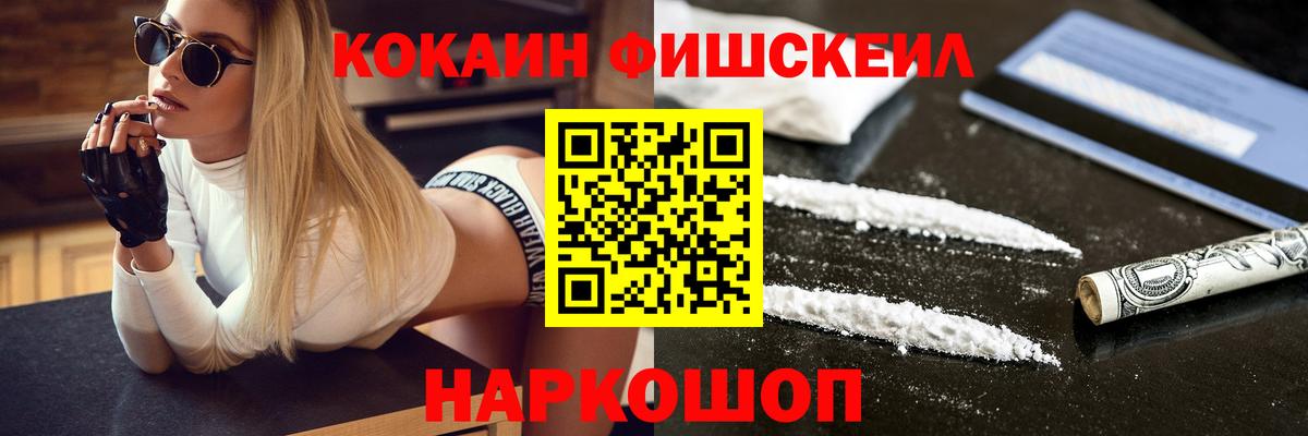 Кокаин FishScale Астрахань