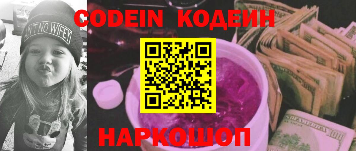 Кодеиновый сироп Lean Purple Drank Астрахань
